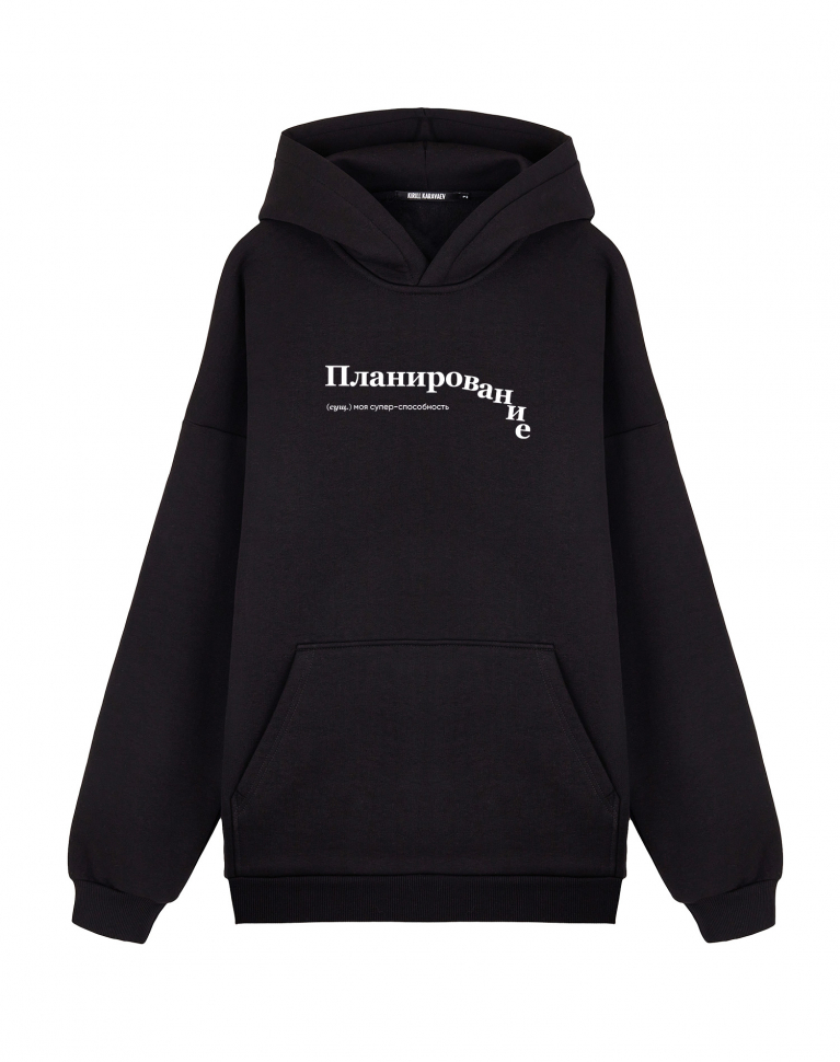 ХУДИ OVERSIZE "ПЛАНИРОВАНИЕ" by @SLOVODNA
