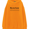 ХУДИ ОВЕРСАЙЗ "ВУЛКАНЯ" by @SLOVODNA