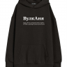 ХУДИ ОВЕРСАЙЗ "ВУЛКАНЯ" by @SLOVODNA