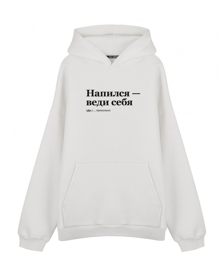 ХУДИ ОВЕРСАЙЗ "Напился, веди себя"