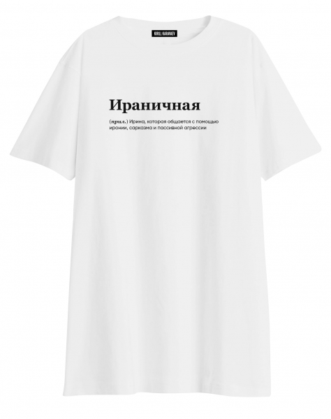 ФУТБОЛКА OVERSIZE "Ираничная" by @SLOVODNA