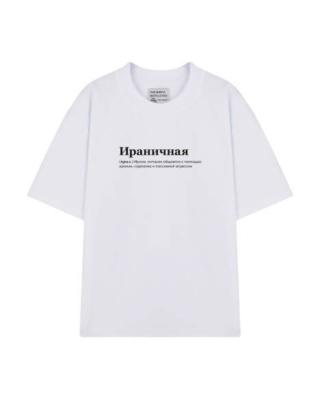 ФУТБОЛКА OVERSIZE "Ираничная" by @SLOVODNA