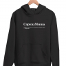 ХУДИ "СарказМиша" by @SLOVODNA