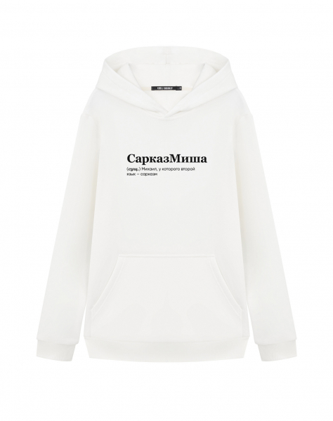 ХУДИ "СарказМиша" by @SLOVODNA