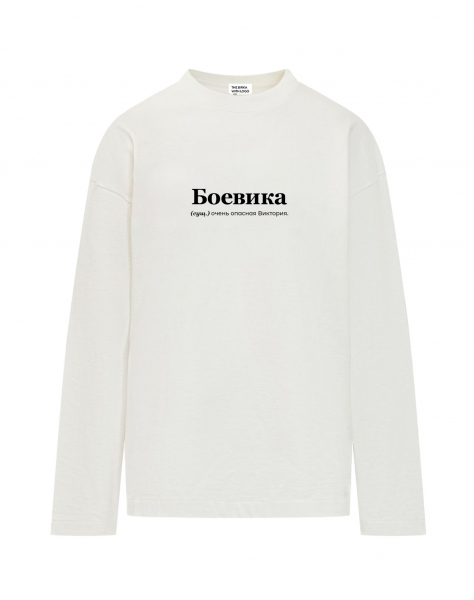 Лонгслив "БоеВика" by @SLOVODNA