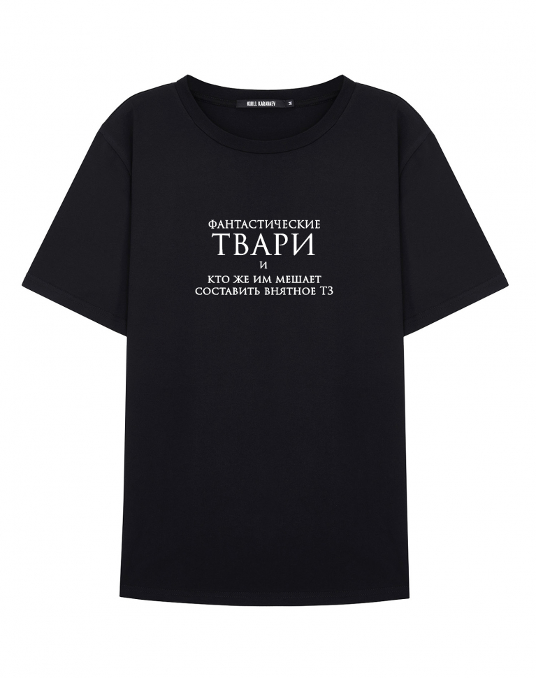 Футболка "Фантастические твари кто же им мешает составить внятное тз"