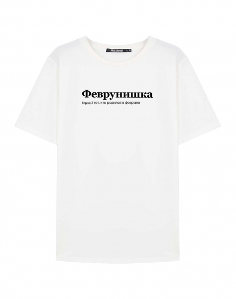 ФУТБОЛКА "ФЕВРУНИШКА" by @SLOVODNA