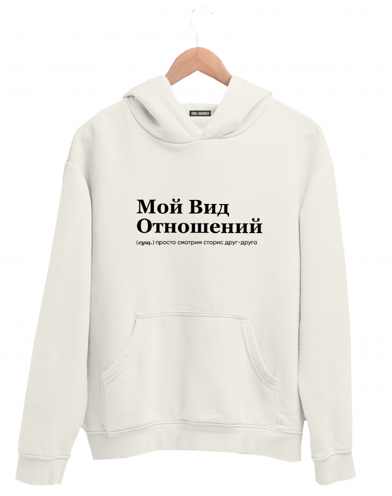 ХУДИ "МОЙ ВИД ОТНОШЕНИЙ" by @SLOVODNA