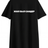 ФУТБОЛКА OVERSIZE "ЖИЛ БЫЛ САНДЕР"