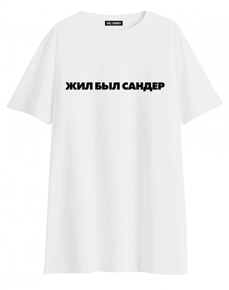 ФУТБОЛКА OVERSIZE "ЖИЛ БЫЛ САНДЕР"