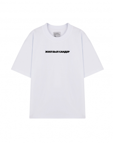 ФУТБОЛКА OVERSIZE "ЖИЛ БЫЛ САНДЕР"