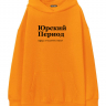 ХУДИ ОВЕРСАЙЗ "ЮРСКИЙ ПЕРИОД" by @SLOVODNA