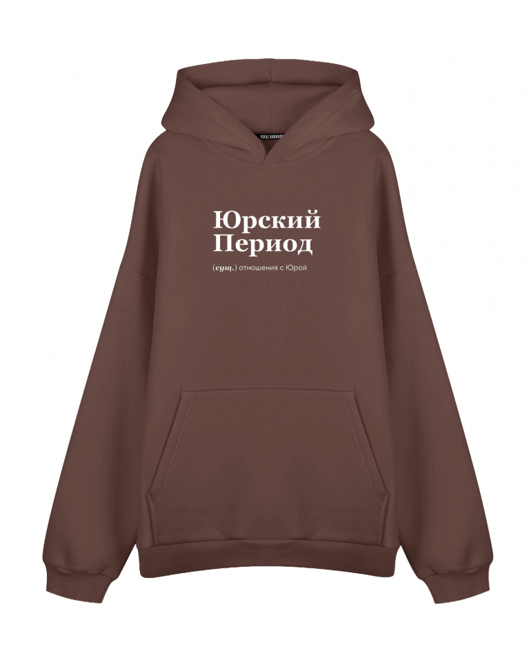 ХУДИ Оверсайз "ЮРСКИЙ ПЕРИОД"