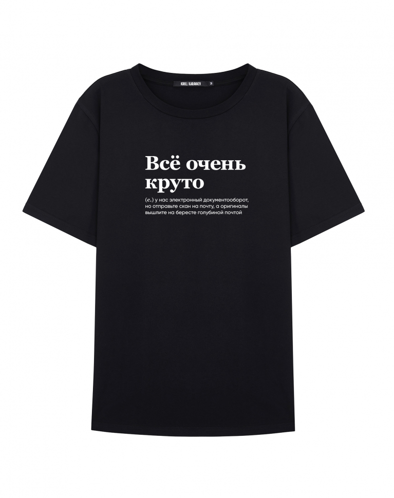 ФУТБОЛКА "ВСЕ ОЧЕНЬ КРУТО" (документооборот) by @SLOVODNA
