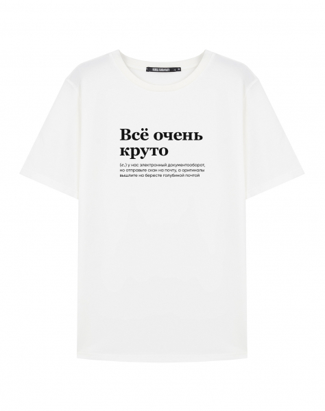 ФУТБОЛКА "ВСЕ ОЧЕНЬ КРУТО" (документооборот) by @SLOVODNA