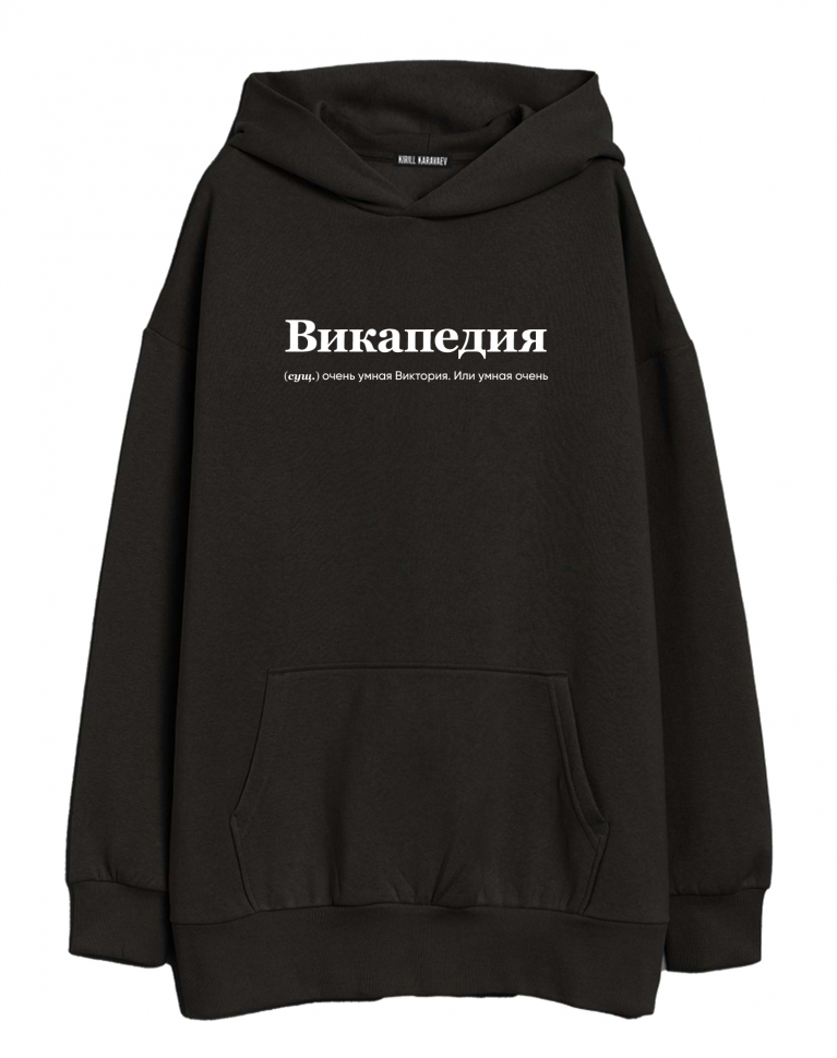 ХУДИ ОВЕРСАЙЗ "Викапедия" by @SLOVODNA