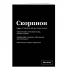 Тетрадь "Скорпион" SlovoDna® в клетку 48 л.