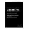 Тетрадь "Скорпион" SlovoDna® в клетку 48 л.
