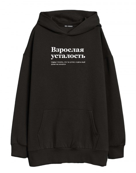 ХУДИ ОВЕРСАЙЗ "ВЗРОСЛАЯ УСТАЛОСТЬ" by @SLOVODNA
