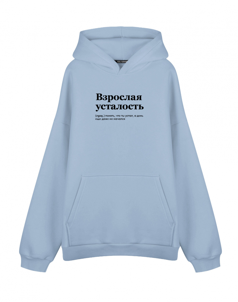 ХУДИ Оверсайз "ВЗРОСЛАЯ УСТАЛОСТЬ"