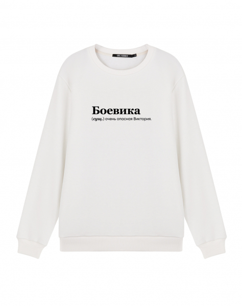 Свитшот "БоеВика" by @SLOVODNA