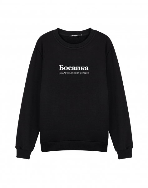 Свитшот "БоеВика" by @SLOVODNA
