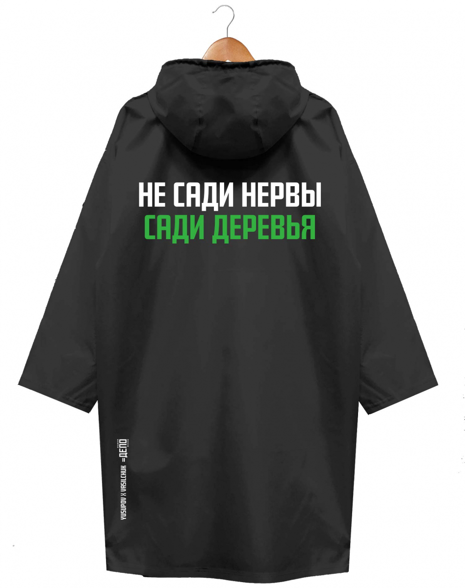 ДОЖДЕВИК "НЕ САДИ НЕРВЫ" ДОЖДЕВИК "НЕ САДИ НЕРВЫ"