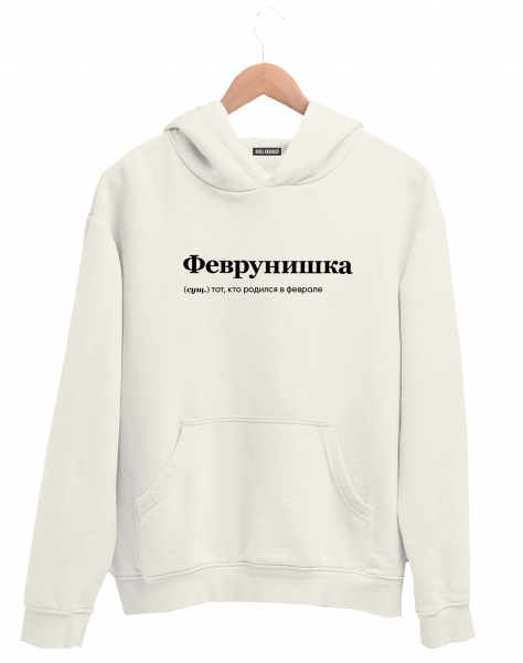 ХУДИ "ФЕВРУНИШКА" by @SLOVODNA