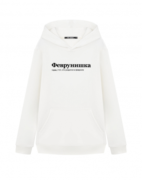 ХУДИ "ФЕВРУНИШКА" by @SLOVODNA