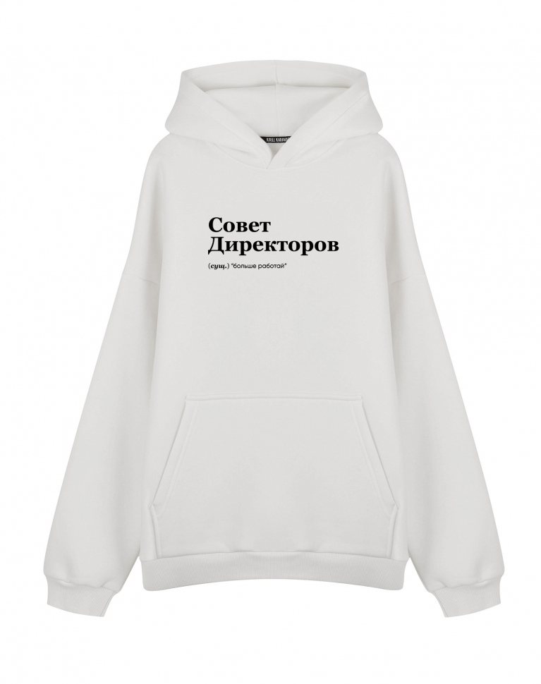 ХУДИ ОВЕРСАЙЗ "СОВЕТ ДИРЕКТОРОВ" by @SLOVODNA