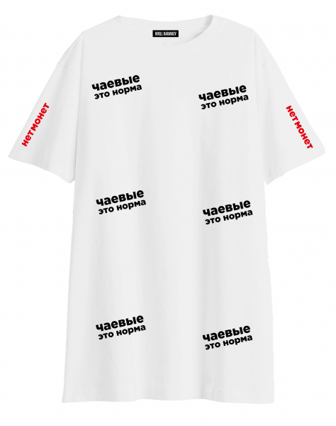 ФУТБОЛКА OVERSIZE "ЧАЕВЫЕ ЭТО НОРМА" х НЕТМОНЕТ