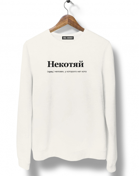 СВИТШОТ "НЕКОТЯЙ" by @SLOVODNA