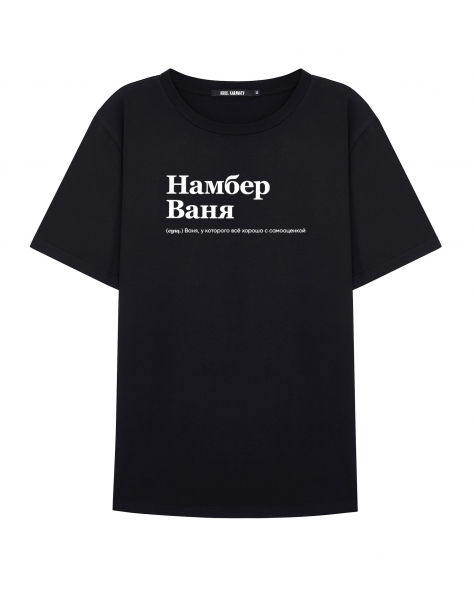 ФУТБОЛКА "Намбер Ваня" by @SLOVODNA