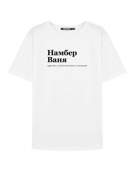 ФУТБОЛКА "Намбер Ваня" by @SLOVODNA