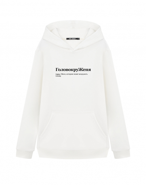 ХУДИ "ГоловокруЖеня" Евгения by @SLOVODNA