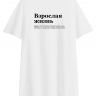 ФУТБОЛКА OVERSIZE "ВЗРОСЛАЯ ЖИЗНЬ" (встретиться) by @SLOVODNA