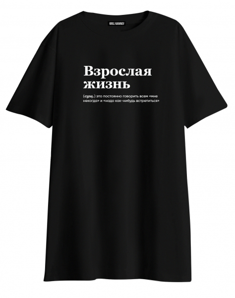 ФУТБОЛКА OVERSIZE "ВЗРОСЛАЯ ЖИЗНЬ" (встретиться) by @SLOVODNA