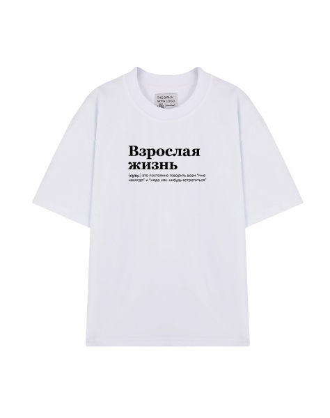 ФУТБОЛКА OVERSIZE "ВЗРОСЛАЯ ЖИЗНЬ" (встретиться) by @SLOVODNA