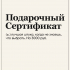 ПОДАРОЧНЫЙ СЕРТИФИКАТ на 3000 руб. by SLOVODNA