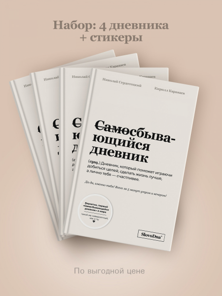 НАБОР: 4 ДНЕВНИКА + СТИКЕРЫ