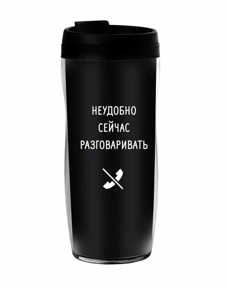 ТЕРМОСТАКАН "Неудобно сейчас разговаривать"