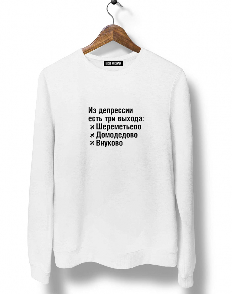 Свитшот "Из депрессии есть три выхода..."
