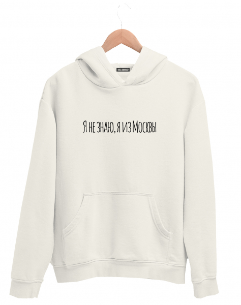 ХУДИ "Я НЕ ЗНАЮ, Я ИЗ МОСКВЫ"
