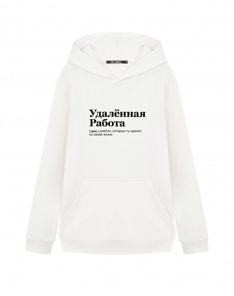 ХУДИ "УДАЛЁННАЯ РАБОТА" by @SLOVODNA
