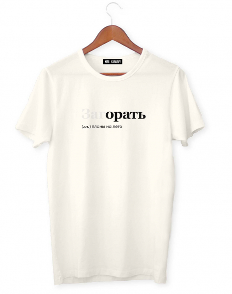 ФУТБОЛКА "ЗАГОРАТЬ" by @SLOVODNA