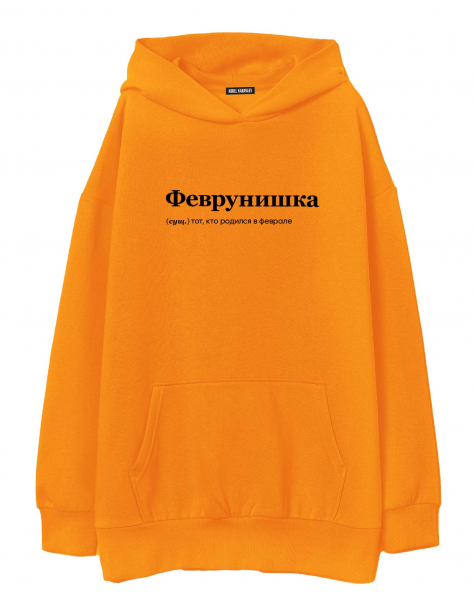 ХУДИ ОВЕРСАЙЗ "ФЕВРУНИШКА" by @SLOVODNA