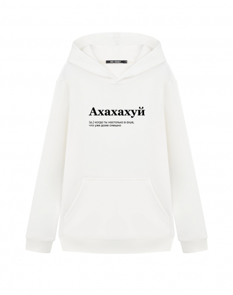 ХУДИ "АХАХАХУЙ" by @SLOVODNA