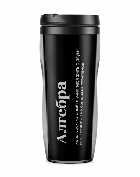 ТЕРМОСТАКАН "Алгебра" by @SLOVODNA