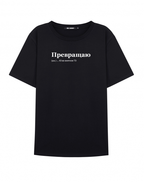 ФУТБОЛКА "ПРЕВРАЩАЮ" by @SLOVODNA