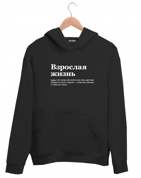 ХУДИ "ВЗРОСЛАЯ ЖИЗНЬ" (действия) by @SLOVODNA